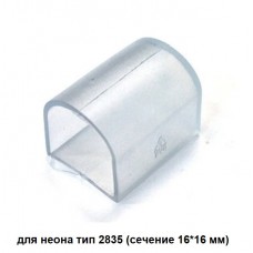 Заглушка для неона G-2835-E-IP20-BNL General 521402
